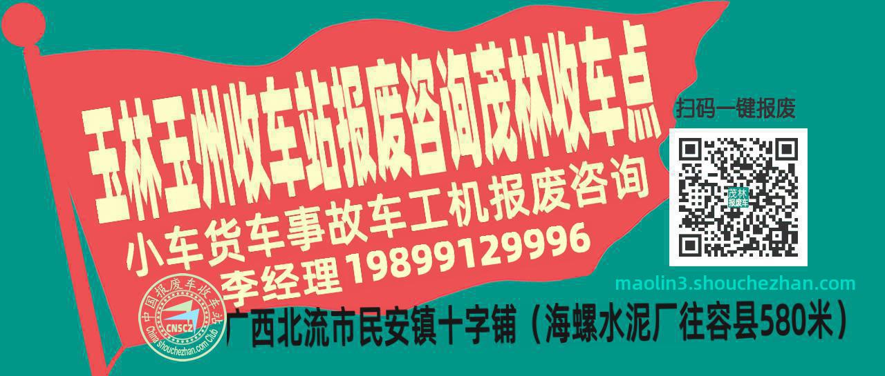 玉林玉州收车站报废咨询茂林收车点